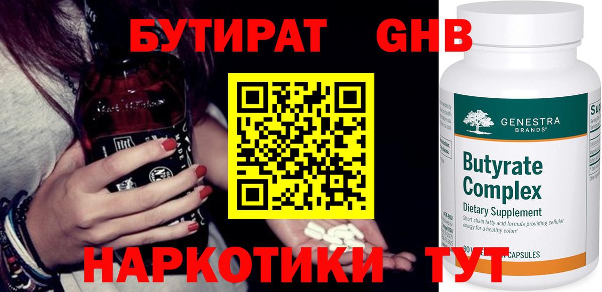 БУТИРАТ  Вход с VPN  Кстово  БУТИРАТ оксибутират 