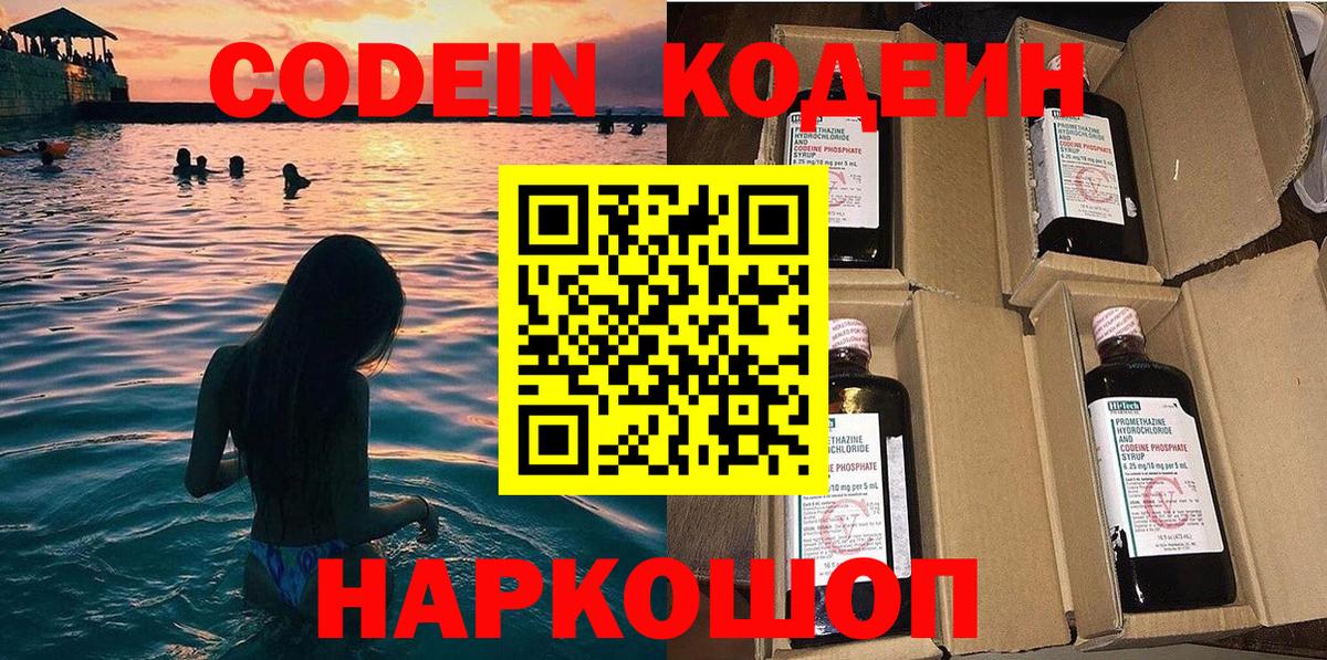 Кодеин Purple Drank  Вход с VPN  Codein напиток Lean (лин)  Кстово 